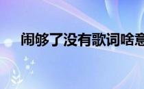 闹够了没有歌词啥意思 闹够了没有歌词