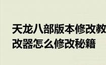 天龙八部版本修改教程 天龙八部天佛降世修改器怎么修改秘籍