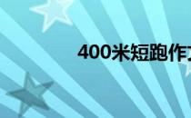 400米短跑作文 400米短跑