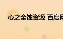 心之全蚀资源 百度网盘 心之全蚀百度云