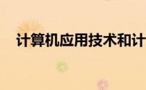 计算机应用技术和计算机网络技术的区别