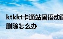 ktkkt卡通站国语动画海贼王因为版权限制已删除怎么办