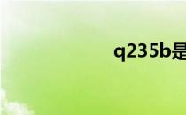 q235b是什么钢？