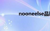 nooneelse品牌介绍 noone
