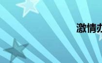 激情办公室