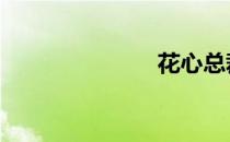 花心总裁 花心
