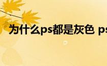 为什么ps都是灰色 ps图片为什么是灰色的