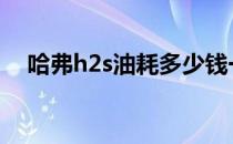 哈弗h2s油耗多少钱一公里 哈弗h2s油耗