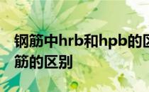 钢筋中hrb和hpb的区别是什么 hpb和hrb钢筋的区别