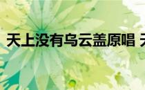 天上没有乌云盖原唱 天上没有乌云盖的歌词