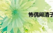 怖偶阚清子片段 怖偶