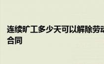 连续旷工多少天可以解除劳动合同 旷工多少天可以解除劳动合同