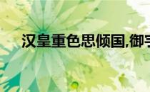 汉皇重色思倾国,御宇多年求不得指的是