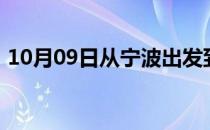 10月09日从宁波出发到博尔塔拉的防疫政策