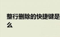 整行删除的快捷键是什么 删除的快捷键是什么