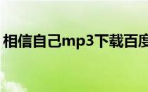 相信自己mp3下载百度云 相信自己mp3下载