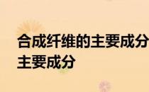合成纤维的主要成分是蛋白质吗 合成纤维的主要成分