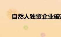 自然人独资企业破产 自然人独资企业