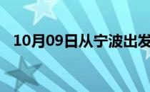 10月09日从宁波出发到石嘴山的防疫政策