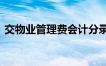 交物业管理费会计分录 物业管理费会计分录