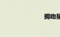 拥吻星星 拥