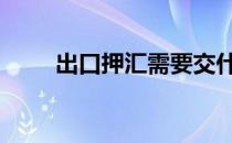 出口押汇需要交什么单据 出口押汇