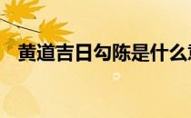 黄道吉日勾陈是什么意思 勾陈是什么意思