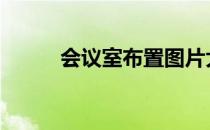 会议室布置图片大全 会议室布置