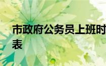 市政府公务员上班时间 政府公务员上班时间表