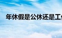 年休假是公休还是工休 工休假还是公休假