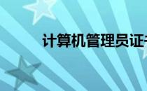计算机管理员证书 计算机管理员