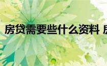房贷需要些什么资料 房贷需要提供什么资料
