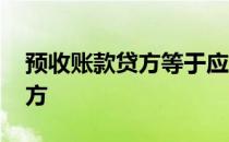 预收账款贷方等于应收账款借方 应收账款借方