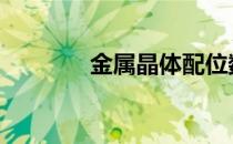 金属晶体配位数 晶体配位数