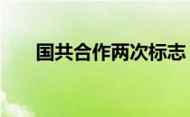 国共合作两次标志 国共二次合作标志
