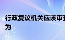 行政复议机关应该审查具体行政行为的哪些行为