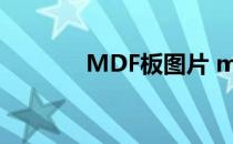 MDF板图片 mdf板是什么板