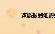 改派报到证需要的材料 改派
