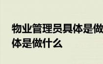 物业管理员具体是做什么工作 物业管理员具体是做什么