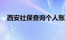 西安社保查询个人账户缴费明细查询官网