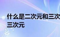 什么是二次元和三次元游戏 什么是二次元和三次元
