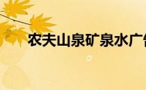 农夫山泉矿泉水广告语 矿泉水广告语
