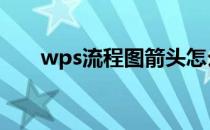 wps流程图箭头怎么拐弯 wps流程图