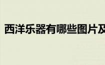 西洋乐器有哪些图片及名称 西洋乐器有哪些