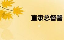 直隶总督署 直隶总督府