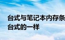 台式与笔记本内存条一样吗 笔记本内存条和台式的一样