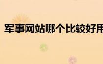 军事网站哪个比较好用 军事网站哪个比较好