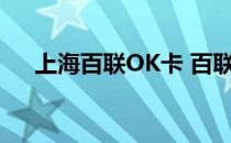 上海百联OK卡 百联ok卡使用范围上海