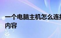一个电脑主机怎么连接两个显示器而显示不同内容