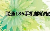 联通186手机邮箱格式 联通185邮箱后缀